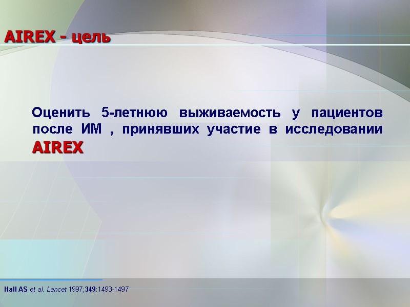 AIREX - цель Оценить 5-летнюю выживаемость у пациентов после ИМ , принявших участие в